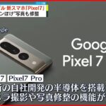 【グーグル】新型スマートフォン「Pixel7」を発表