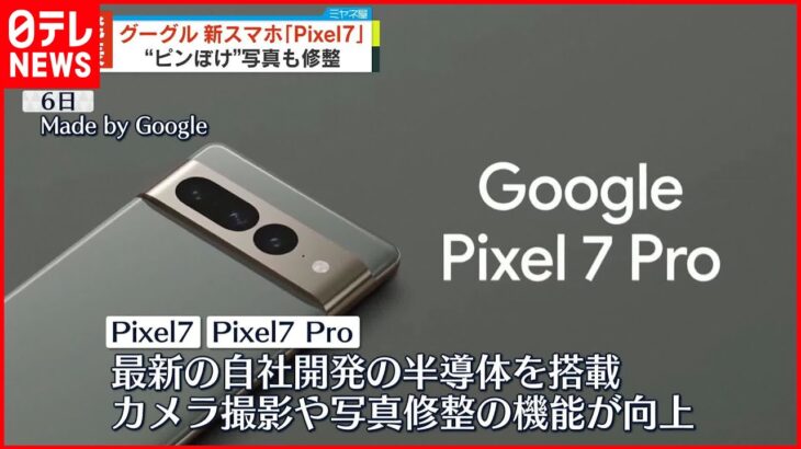 【グーグル】新型スマートフォン「Pixel7」を発表