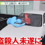 【カフェラテ“窃取”】「コーヒーS」購入で 強盗殺人未遂に発展