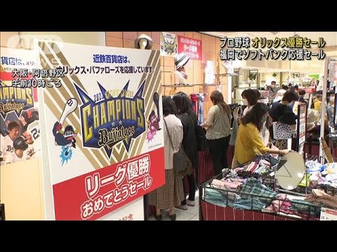 大阪でオリックス優勝セール　SBは福岡で応援セール(2022年10月3日)