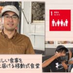 【SDGs】美味しい食事を必要な人へと届ける移動式食堂 (2022/10/1）