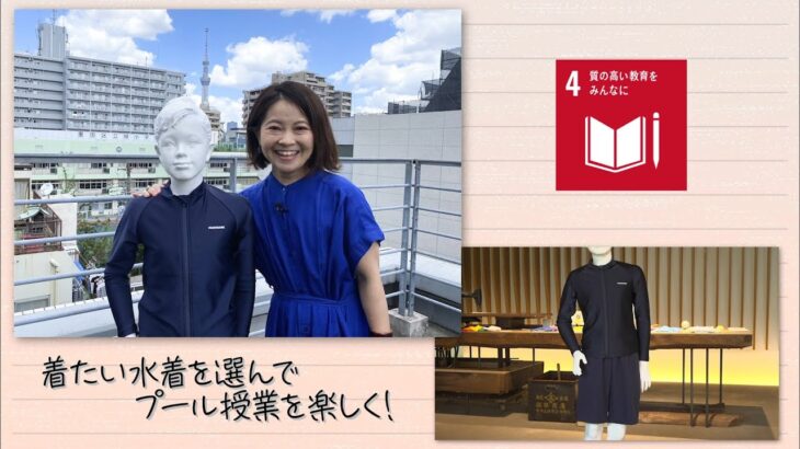 【SDGs】着たい水着を選んでプール授業を楽しく！ (2022/10/15）