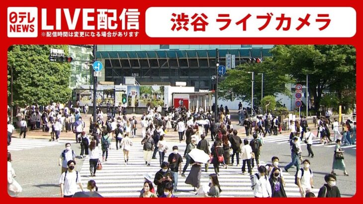 【ライブカメラ】渋谷スクランブル交差点 Shibuya in Tokyo, Japan -LIVE-