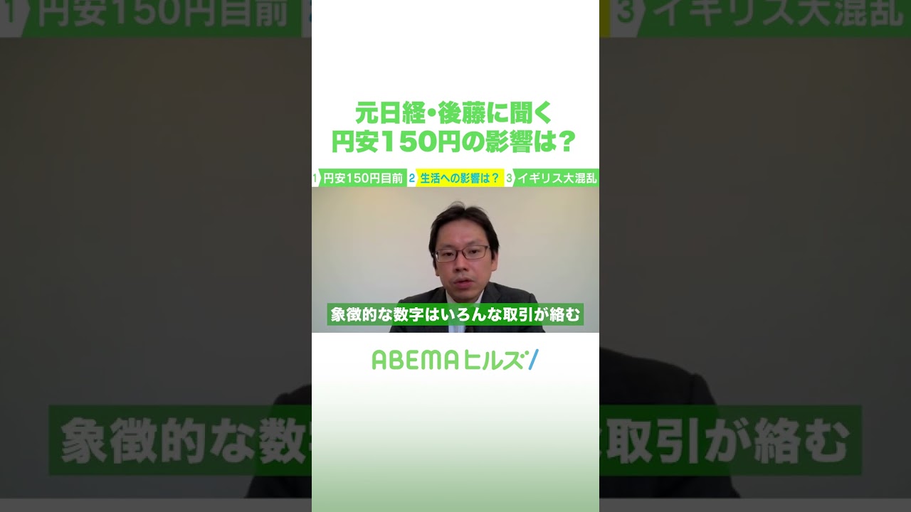 【後藤解説】円安の流れ 止まらない？ #アベヒル #shorts