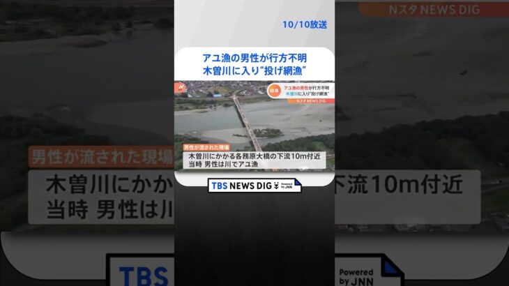 木曽川でアユ漁の男性が流され行方不明 #Shorts ｜TBS NEWS DIG