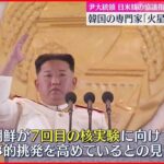 【北朝鮮】SLBM発射兆候も確認 “核実験へ向け軍事的挑発の段階高める”との見方も