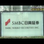 SMBC日興証券相場操縦事件　社長が起訴内容認め謝罪(2022年10月28日)
