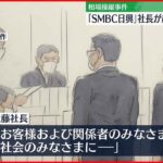 【SMBC日興証券】社長が起訴内容認め謝罪 相場操縦の罪