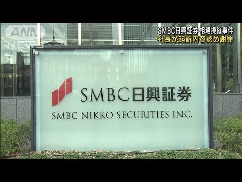 SMBC日興証券相場操縦事件　社長が起訴内容認め謝罪(2022年10月28日)