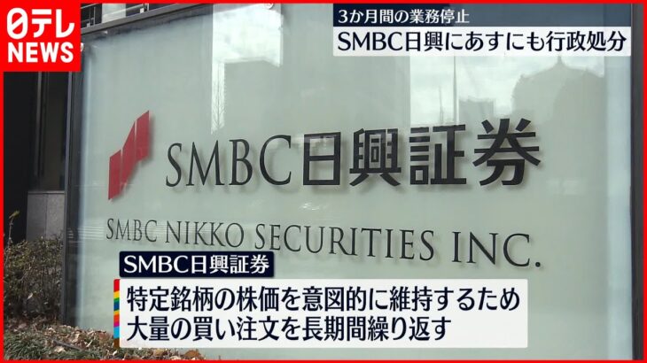 【SMBC日興証券】”相場操縦事件”めぐり3か月間の業務停止命令へ 金融庁