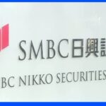 SMBC日興証券　7日にも処分　一部業務3か月間停止命じる方針　金融庁｜TBS NEWS DIG