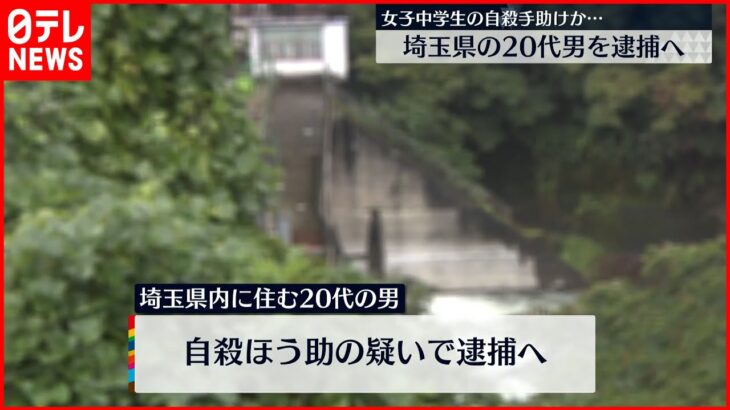 【自殺を手助けか】女子中学生とSNSで知り合う…　20代男を逮捕へ