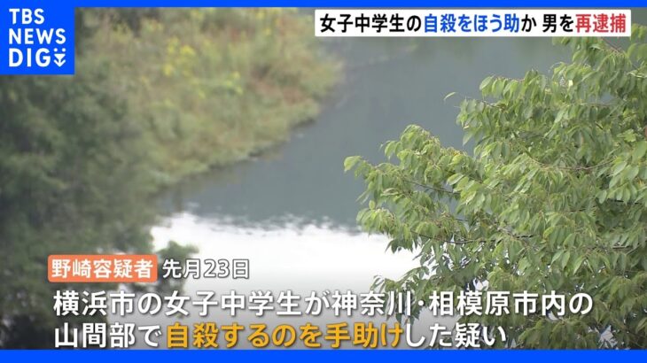 SNSで知り合った女子中学生の自殺をほう助か　さいたま市の20代男を再逮捕　神奈川県警｜TBS NEWS DIG