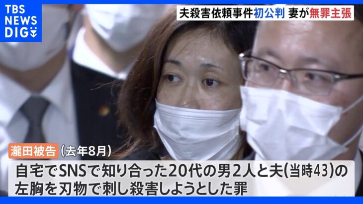 SNSで夫の殺害依頼し就寝中に刺した罪に問われた妻が初公判で「殺人依頼していない」無罪主張　検察側「借金1000万円以上で夫に強い不満」｜TBS NEWS DIG