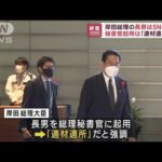 岸田総理の長男“SNS担当”に　秘書官起用は「適材適所」と強調(2022年10月7日)