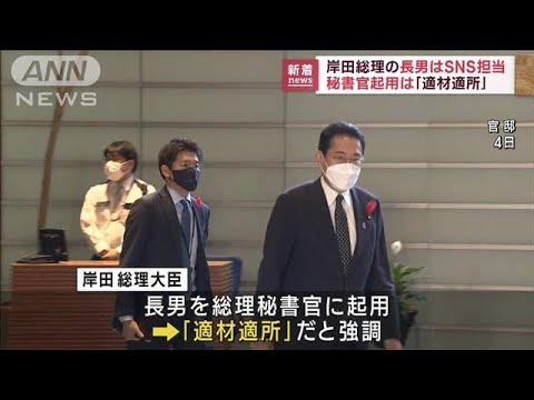 岸田総理の長男“SNS担当”に　秘書官起用は「適材適所」と強調(2022年10月7日)