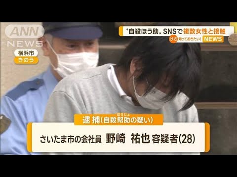 “自殺ほう助”SNSで複数女性に接触「誘い出せたのが女子中学生だった」(2022年10月20日)