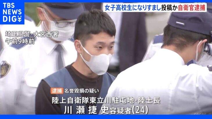 実在の女子高校生になりすまし卑猥なSNS投稿　名誉毀損容疑で自衛官の男逮捕｜TBS NEWS DIG