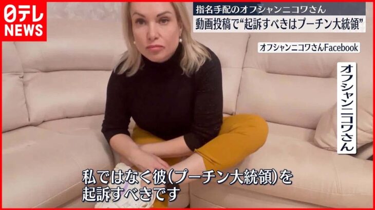 【SNSに動画投稿】指名手配のロシア国営放送元職員 プーチン大統領を「起訴すべき」