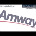 日本アムウェイに初の行政処分「SNSを悪用した勧誘増加」マッチングアプリで勧誘も…(2022年10月14日)