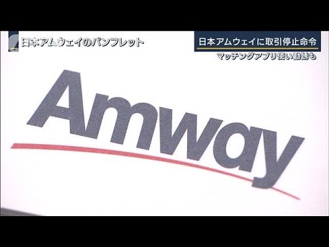 日本アムウェイに初の行政処分「SNSを悪用した勧誘増加」マッチングアプリで勧誘も…(2022年10月14日)