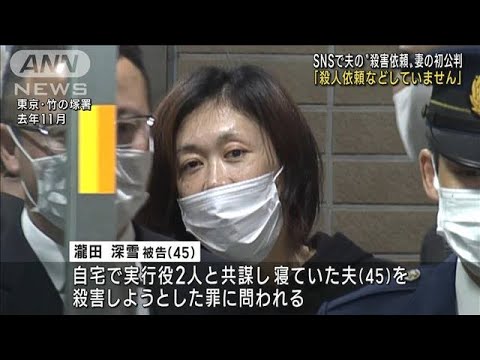 SNSで夫の殺人依頼「していません」　初公判で妻(2022年10月18日)