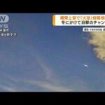 関東上空で「火球」を観測　SNSに投稿相次ぐ(2022年10月11日)