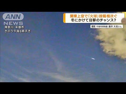 関東上空で「火球」を観測　SNSに投稿相次ぐ(2022年10月11日)