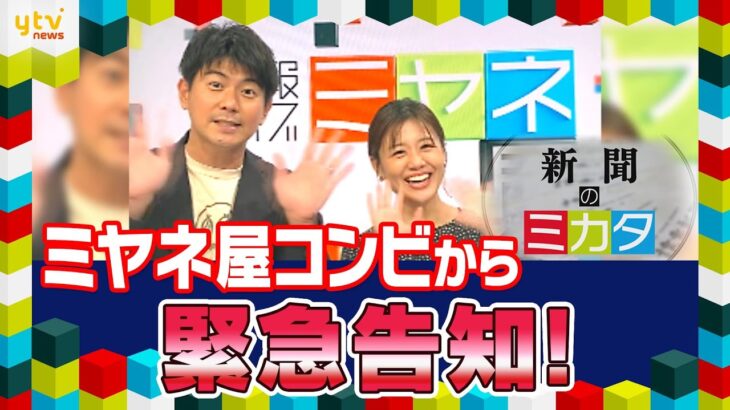 ミヤネ屋コンビが「新聞のミカタ」SPイベントを開催★ご応募は【10/14(金)23:59】まで！