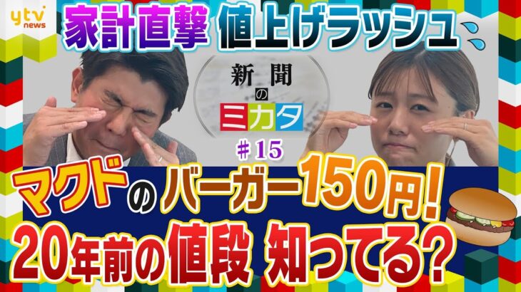 【ミヤネ屋SP】ビール、牛丼、回転寿司、マクドナルド…ミヤネ屋コンビが実感する一番キツイ値上げは？【読売新聞のミカタ】