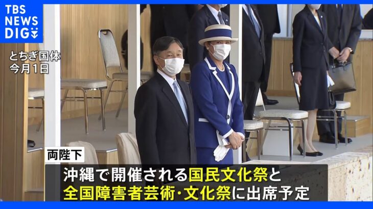 天皇皇后両陛下　きょう沖縄訪問へ　即位後初｜TBS NEWS DIG