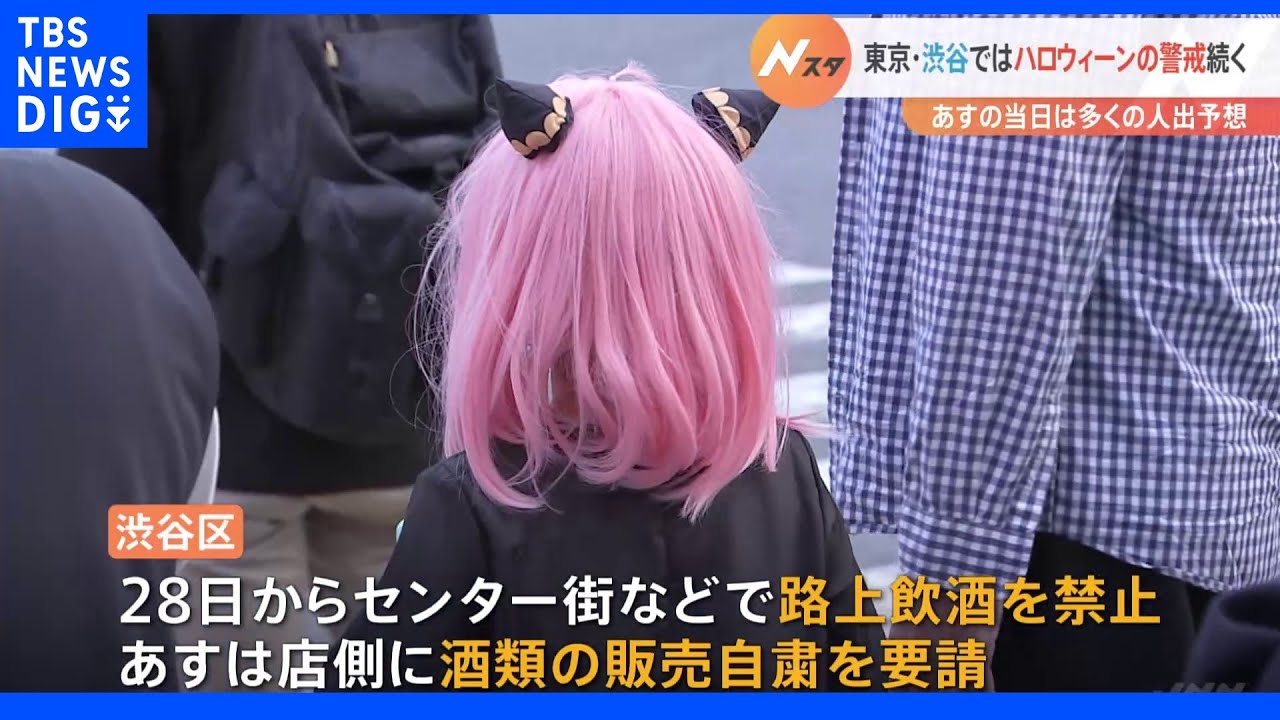 ハロウィーン直前 渋谷ではきょうも警戒続く|TBS NEWS DIG