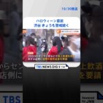 ハロウィーン直前　渋谷ではきょうも警戒続く | TBS NEWS DIG #shorts