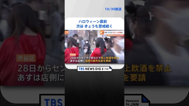 ハロウィーン直前　渋谷ではきょうも警戒続く | TBS NEWS DIG #shorts