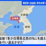 北朝鮮の船が境界線越え韓国軍が警告射撃｜TBS NEWS DIG