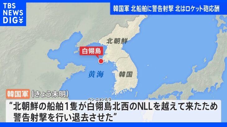 北朝鮮の船が境界線越え韓国軍が警告射撃｜TBS NEWS DIG