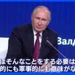 プーチン大統領「核兵器使用の意味ない」｜TBS NEWS DIG