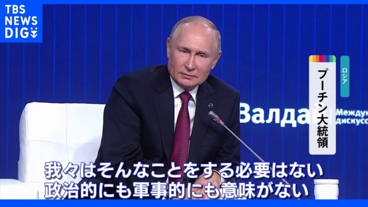 プーチン大統領「核兵器使用の意味ない」｜TBS NEWS DIG