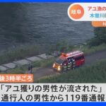 木曽川でアユ漁の男性が流され行方不明｜TBS NEWS DIG