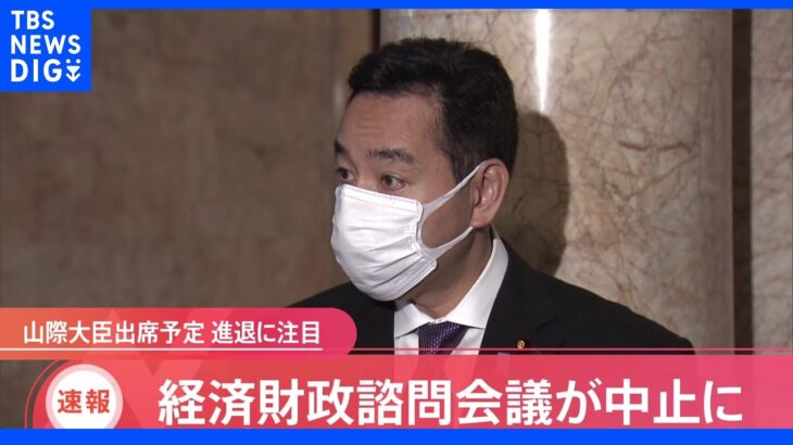 【速報】経済財政諮問会議が中止に｜TBS NEWS DIG