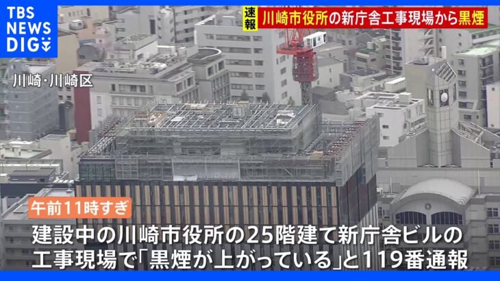 川崎市役所の新庁舎工事現場から黒煙｜TBS NEWS DIG
