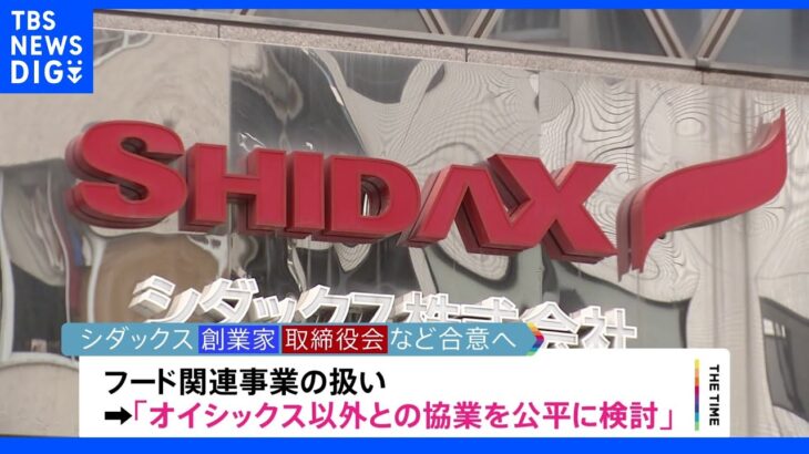 【独自】混乱のシダックスTOB成立へ　創業家と取締役会の対立ようやく解消｜TBS NEWS DIG