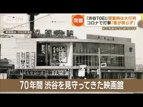 「渋谷TOEI」閉館へ　69年の歴史に幕…開業時は大行列も　コロナで打撃「客が戻らず」(2022年10月20日)