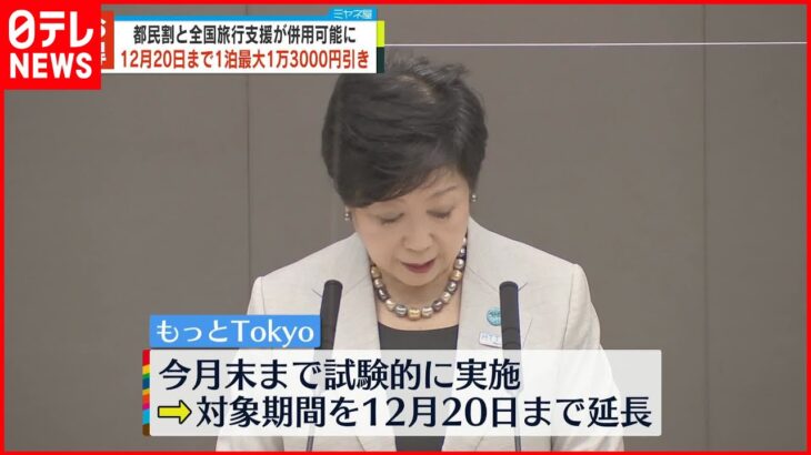 【もっとTokyo】 ｢全国旅行支援｣との併用 12月20日まで