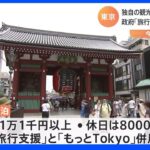 東京都独自の観光支援策「もっとTokyo」12月20日まで延長　全国旅行支援と併用可能に｜TBS NEWS DIG