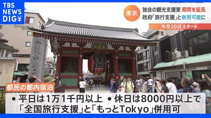 東京都独自の観光支援策「もっとTokyo」12月20日まで延長　全国旅行支援と併用可能に｜TBS NEWS DIG