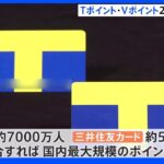 【速報】「Tポイント」と「Vポイント」統合へ　三井住友FTとCCCが資本・業務提携を発表｜TBS NEWS DIG