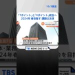 「Tポイント」と「Vポイント」統合へ　三井住友FGとCCCが資本・業務提携を発表　統合は24年春頃めざす #Shorts ｜TBS NEWS DIG