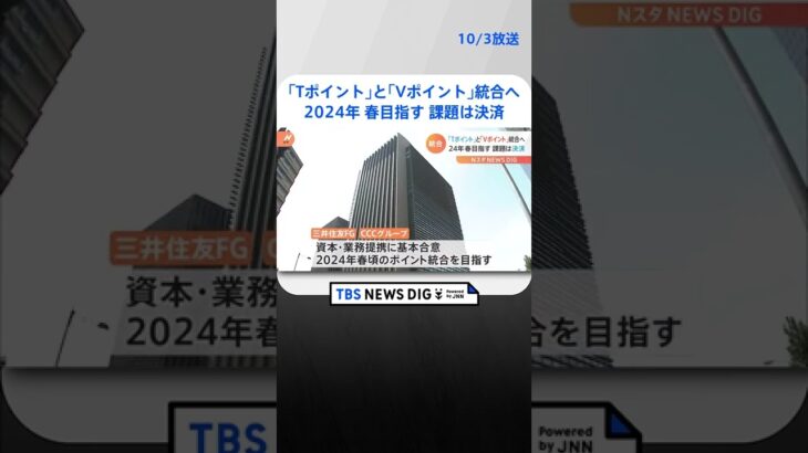 「Tポイント」と「Vポイント」統合へ　三井住友FGとCCCが資本・業務提携を発表　統合は24年春頃めざす #Shorts ｜TBS NEWS DIG