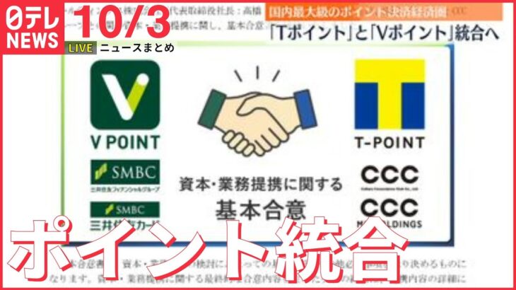 【ニュースライブ】Tポイント×Vポイント 再来年春メドに統合…国内最大級“ポイント決済”誕生へなど ――最新ニュースまとめ（日テレNEWSLIVE）